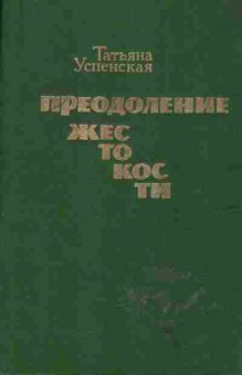 Книга Татьяна Успенская Преодоление жестокости, 11-547, Баград.рф